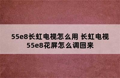 55e8长虹电视怎么用 长虹电视55e8花屏怎么调回来